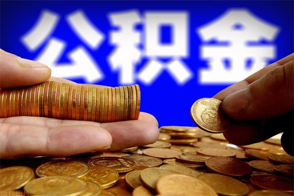 新昌当天离职可以取公积金吗（辞职当天可以提取住房公积金吗）