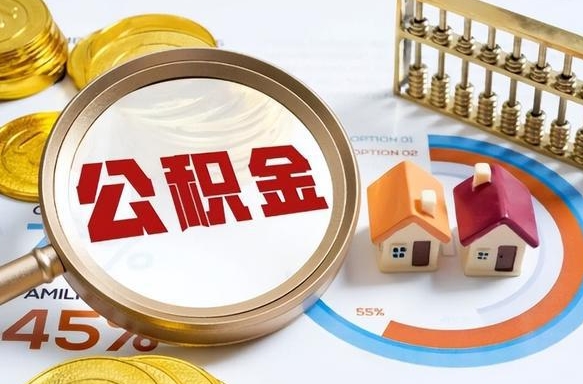 新昌封存的公积金怎么取出来（封存的公积金咋么取）